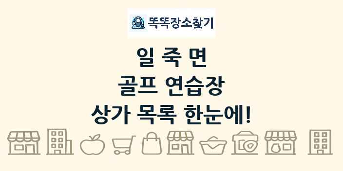일죽면 골프 연습장 상가 목록 및 정보
