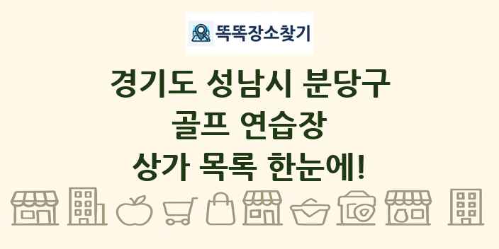 경기도 성남시 분당구 골프 연습장 상가 목록 및 정보