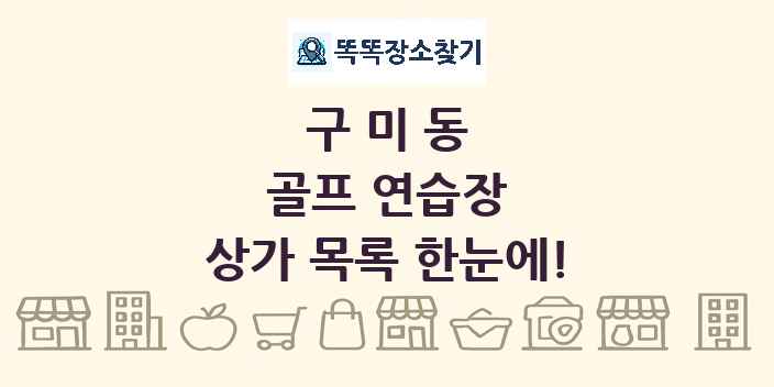 구미동 골프 연습장 상가 목록 및 정보