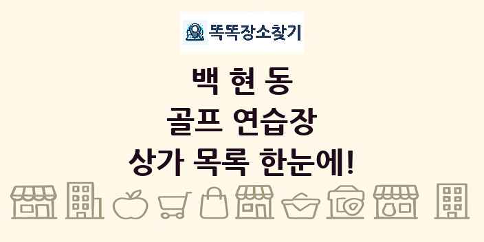 백현동 골프 연습장 상가 목록 및 정보