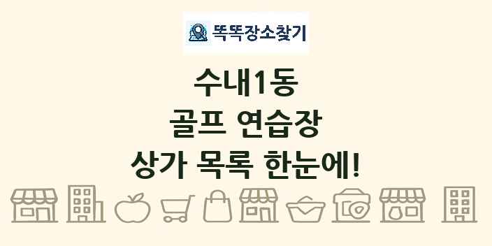 수내1동 골프 연습장 상가 목록 및 정보
