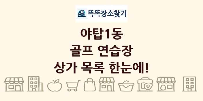 야탑1동 골프 연습장 상가 목록 및 정보