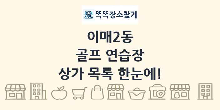 이매2동 골프 연습장 상가 목록 및 정보