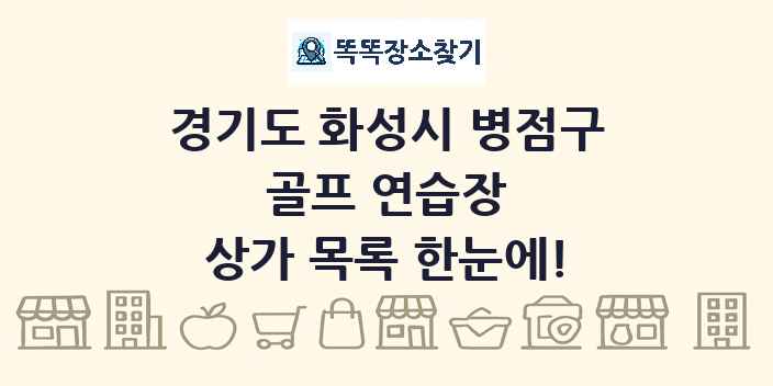 경기도 화성시 병점구 골프 연습장 상가 목록 및 정보