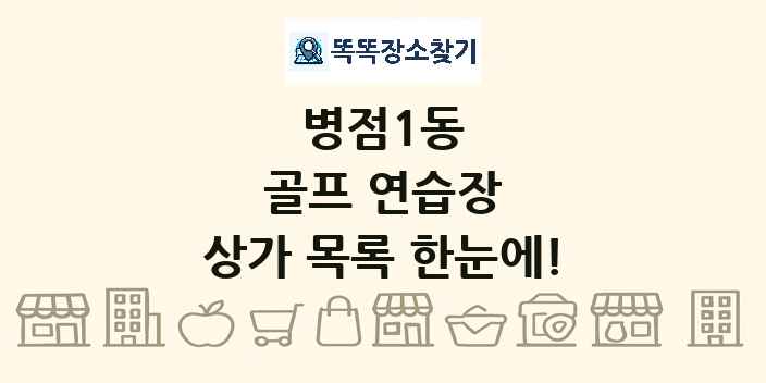 병점1동 골프 연습장 상가 목록 및 정보