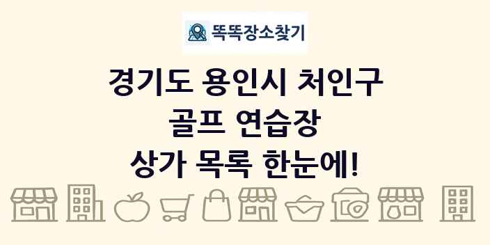 경기도 용인시 처인구 골프 연습장 상가 목록 및 정보