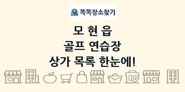 모현읍 골프 연습장 상가 목록 및 정보