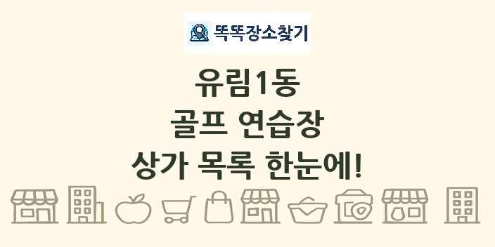 유림1동 골프 연습장 상가 목록 및 정보