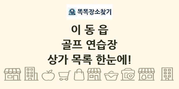 이동읍 골프 연습장 상가 목록 및 정보