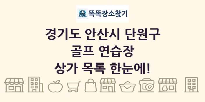 경기도 안산시 단원구 골프 연습장 상가 목록 및 정보