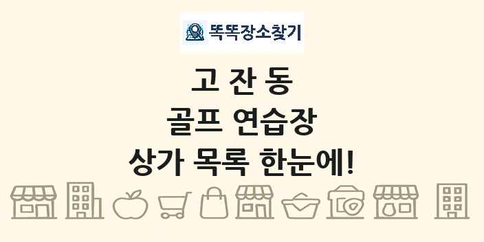 고잔동 골프 연습장 상가 목록 및 정보