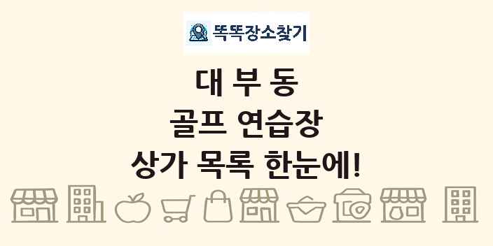 대부동 골프 연습장 상가 목록 및 정보