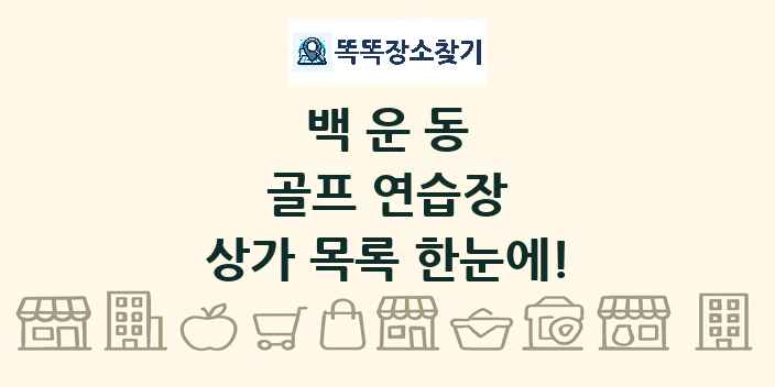 백운동 골프 연습장 상가 목록 및 정보