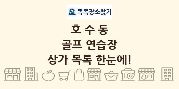 호수동 골프 연습장 상가 목록 및 정보