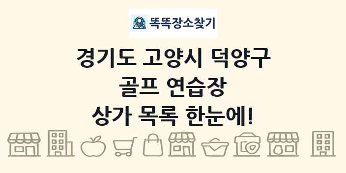 경기도 고양시 덕양구 골프 연습장 상가 목록 및 정보