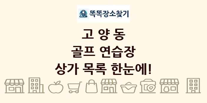 고양동 골프 연습장 상가 목록 및 정보