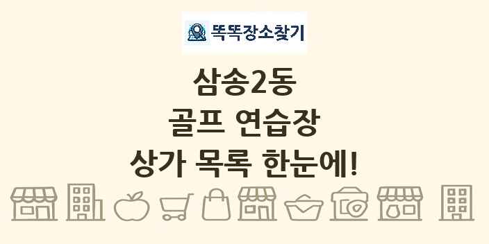 삼송2동 골프 연습장 상가 목록 및 정보