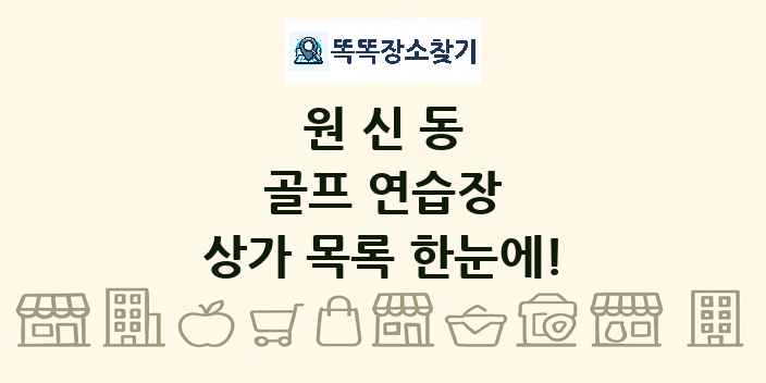 원신동 골프 연습장 상가 목록 및 정보