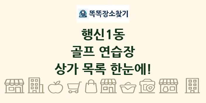 행신1동 골프 연습장 상가 목록 및 정보