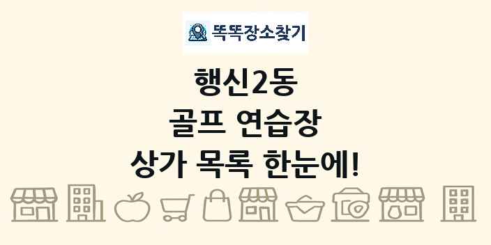 행신2동 골프 연습장 상가 목록 및 정보