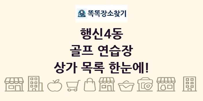 행신4동 골프 연습장 상가 목록 및 정보