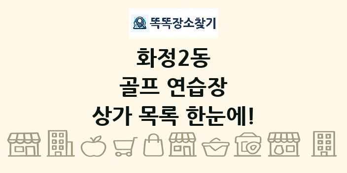 화정2동 골프 연습장 상가 목록 및 정보