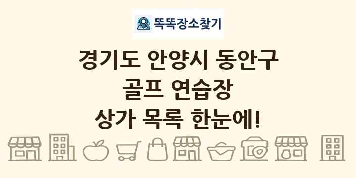 경기도 안양시 동안구 골프 연습장 상가 목록 및 정보