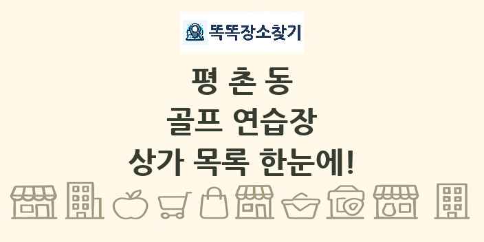 평촌동 골프 연습장 상가 목록 및 정보