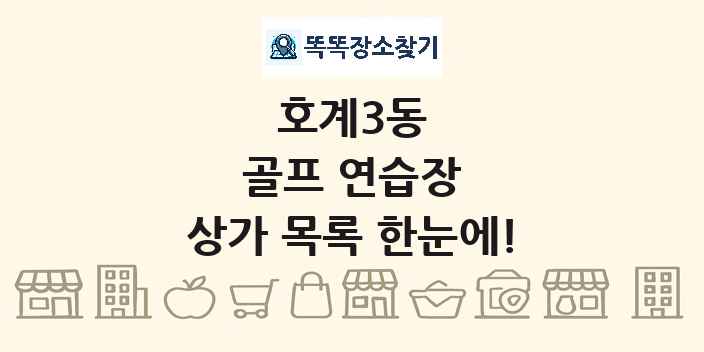 호계3동 골프 연습장 상가 목록 및 정보