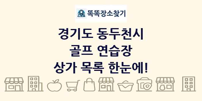 경기도 동두천시 골프 연습장 상가 목록 및 정보