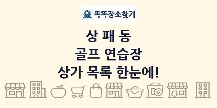 상패동 골프 연습장 상가 목록 및 정보