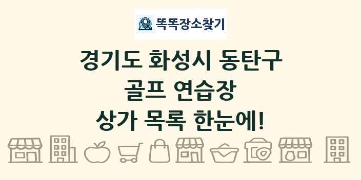 경기도 화성시 동탄구 골프 연습장 상가 목록 및 정보