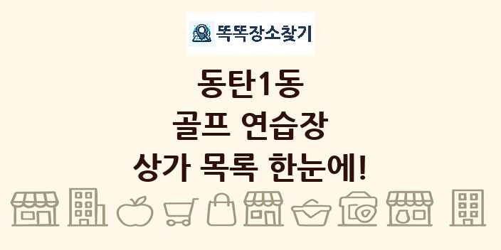 동탄1동 골프 연습장 상가 목록 및 정보