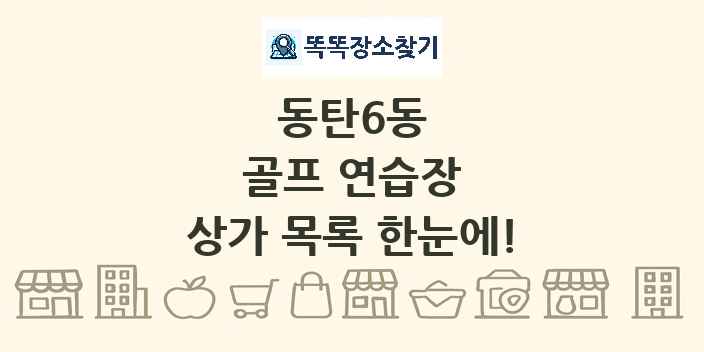 동탄6동 골프 연습장 상가 목록 및 정보