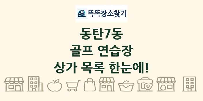 동탄7동 골프 연습장 상가 목록 및 정보