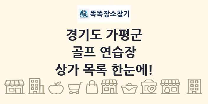 경기도 가평군 골프 연습장 상가 목록 및 정보