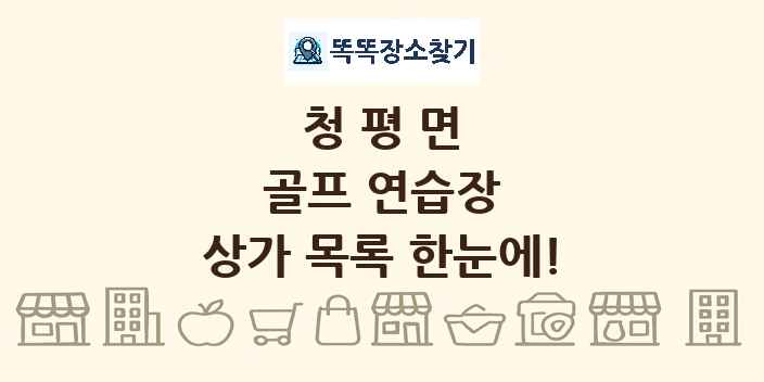 청평면 골프 연습장 상가 목록 및 정보