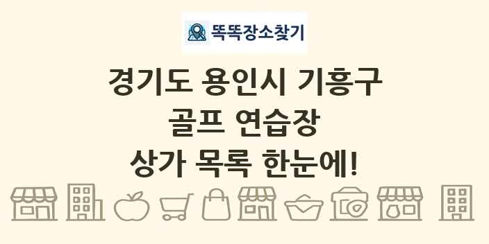 경기도 용인시 기흥구 골프 연습장 상가 목록 및 정보