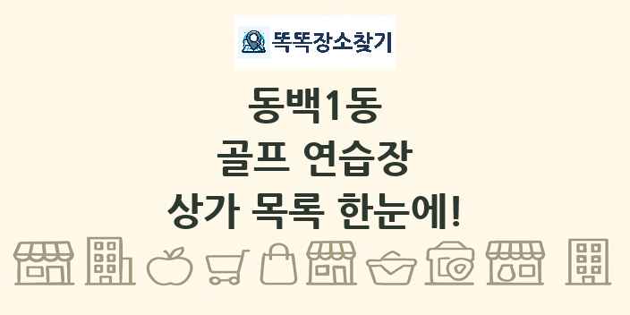 동백1동 골프 연습장 상가 목록 및 정보