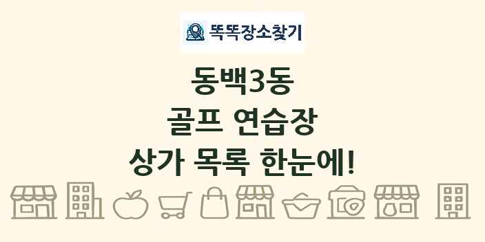 동백3동 골프 연습장 상가 목록 및 정보