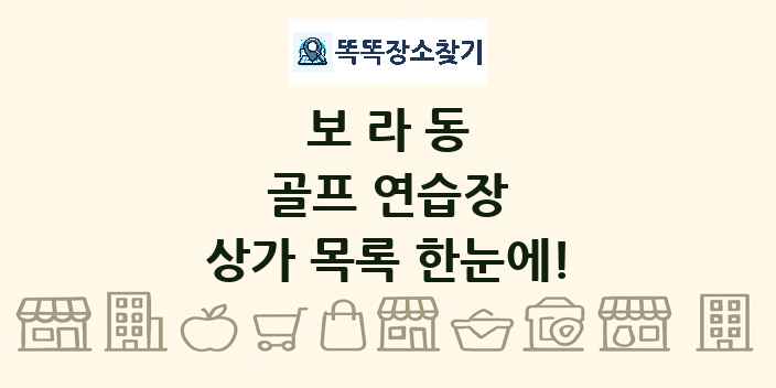 보라동 골프 연습장 상가 목록 및 정보