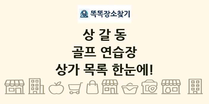 상갈동 골프 연습장 상가 목록 및 정보