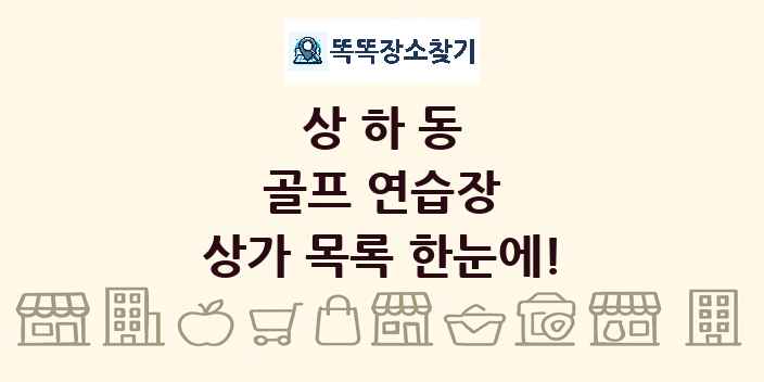 상하동 골프 연습장 상가 목록 및 정보