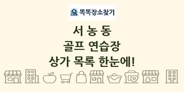 서농동 골프 연습장 상가 목록 및 정보