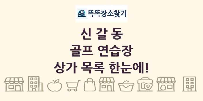 신갈동 골프 연습장 상가 목록 및 정보