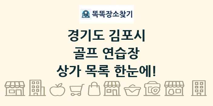 경기도 김포시 골프 연습장 상가 목록 및 정보