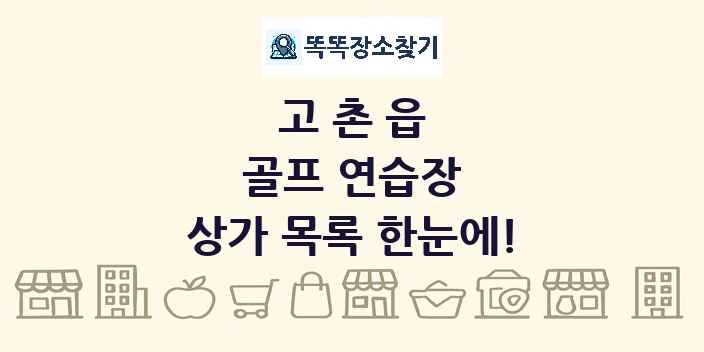 고촌읍 골프 연습장 상가 목록 및 정보