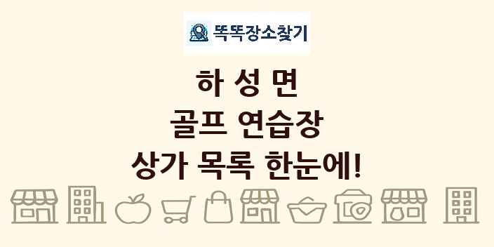 하성면 골프 연습장 상가 목록 및 정보