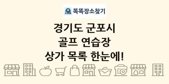 경기도 군포시 골프 연습장 상가 목록 및 정보