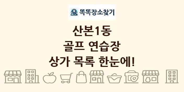 산본1동 골프 연습장 상가 목록 및 정보